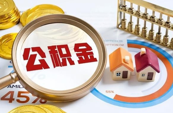 涉县在职提公积金（在职 提取公积金）