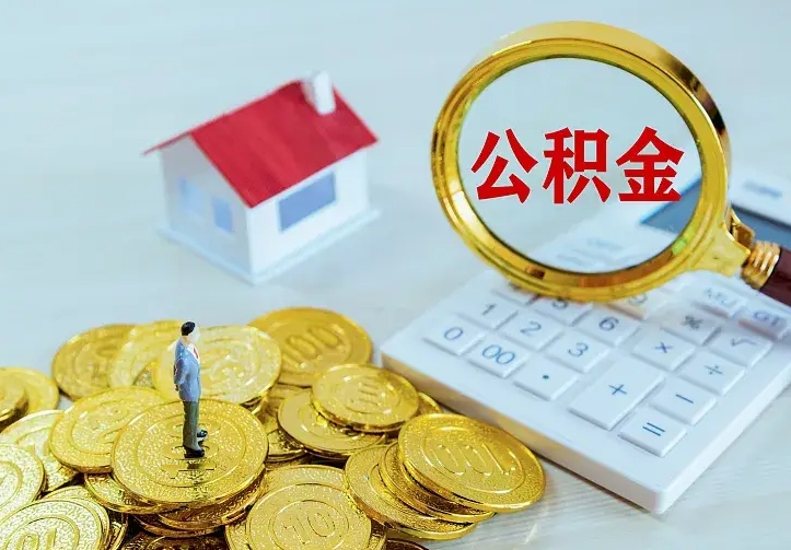涉县离职后公积金什么时候能取出来（离职后公积金多久取出来）
